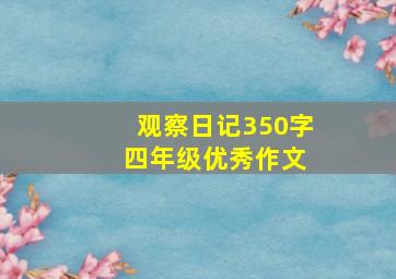 观察日记350字 四年级优秀作文